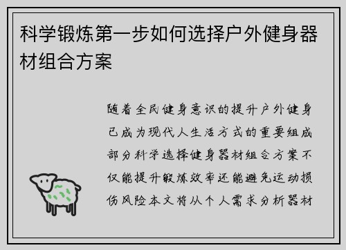 科学锻炼第一步如何选择户外健身器材组合方案