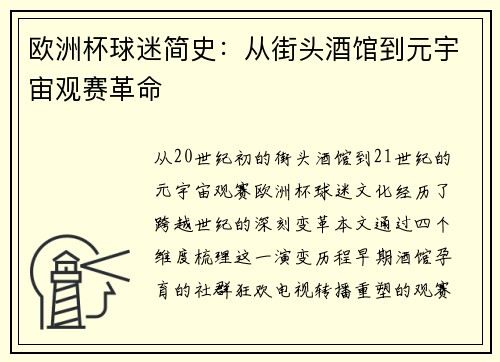 欧洲杯球迷简史：从街头酒馆到元宇宙观赛革命