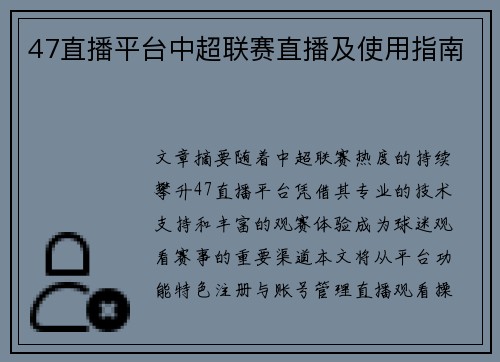 47直播平台中超联赛直播及使用指南