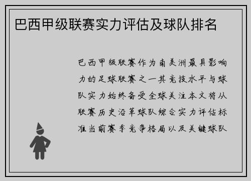 巴西甲级联赛实力评估及球队排名