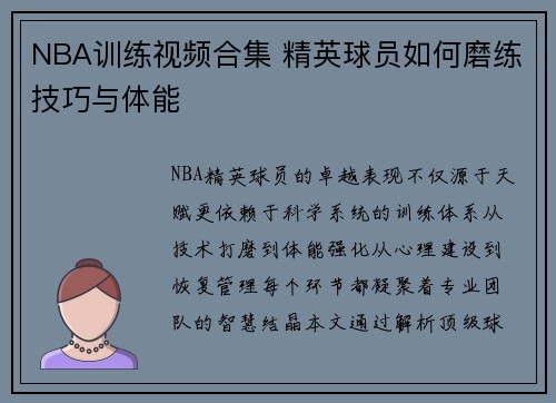 NBA训练视频合集 精英球员如何磨练技巧与体能