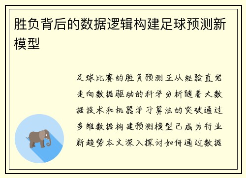 胜负背后的数据逻辑构建足球预测新模型