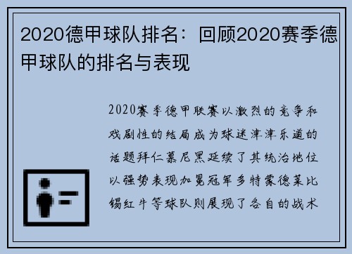 2020德甲球队排名：回顾2020赛季德甲球队的排名与表现