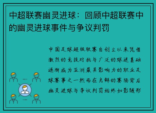 中超联赛幽灵进球：回顾中超联赛中的幽灵进球事件与争议判罚