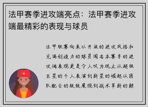 法甲赛季进攻端亮点：法甲赛季进攻端最精彩的表现与球员