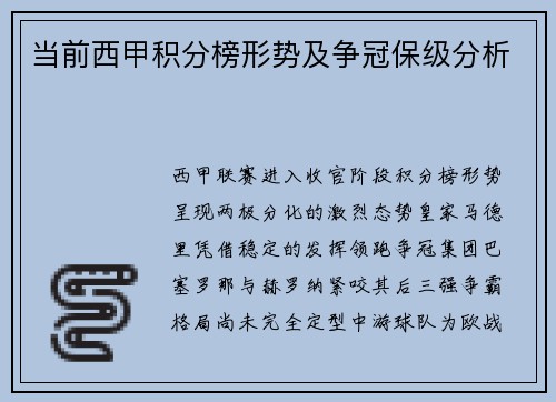 当前西甲积分榜形势及争冠保级分析