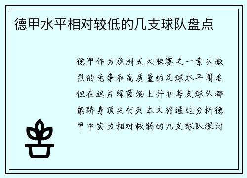 德甲水平相对较低的几支球队盘点