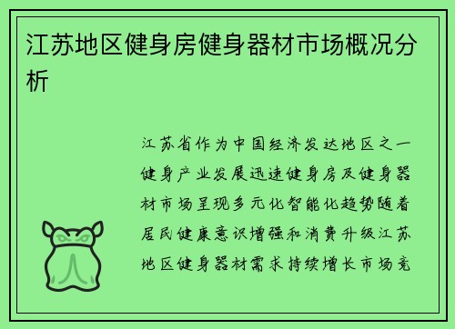 江苏地区健身房健身器材市场概况分析