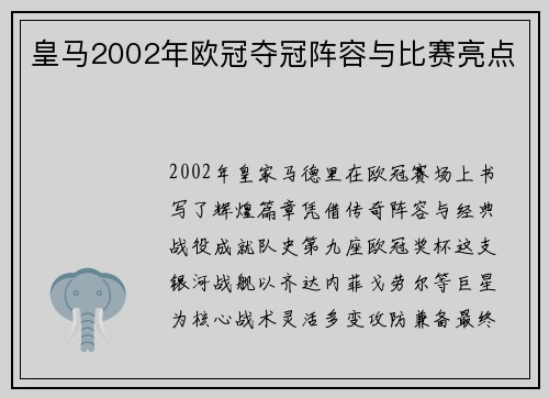 皇马2002年欧冠夺冠阵容与比赛亮点