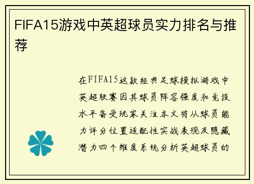 FIFA15游戏中英超球员实力排名与推荐