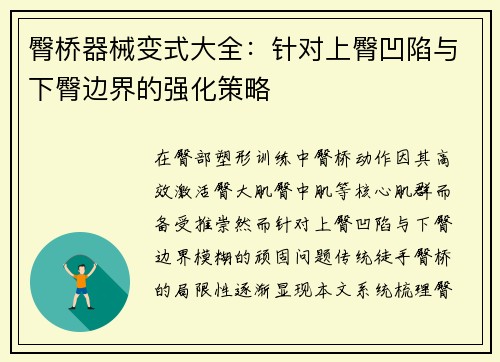 臀桥器械变式大全：针对上臀凹陷与下臀边界的强化策略