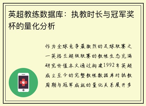 英超教练数据库：执教时长与冠军奖杯的量化分析