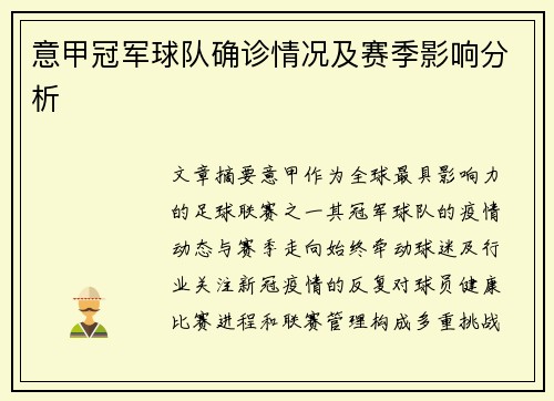 意甲冠军球队确诊情况及赛季影响分析