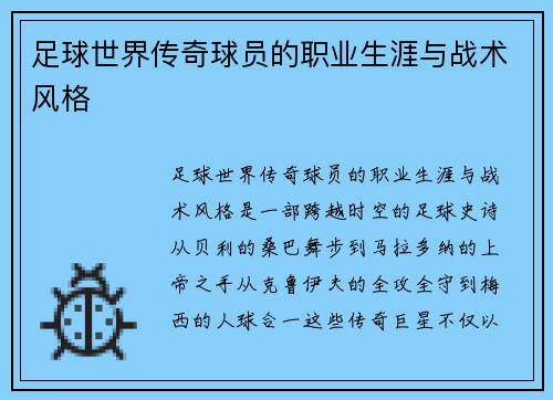 足球世界传奇球员的职业生涯与战术风格