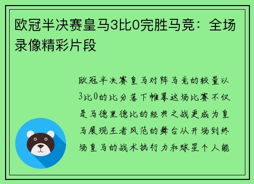 欧冠半决赛皇马3比0完胜马竞：全场录像精彩片段