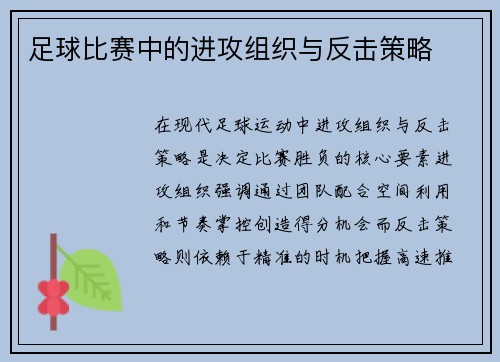 足球比赛中的进攻组织与反击策略