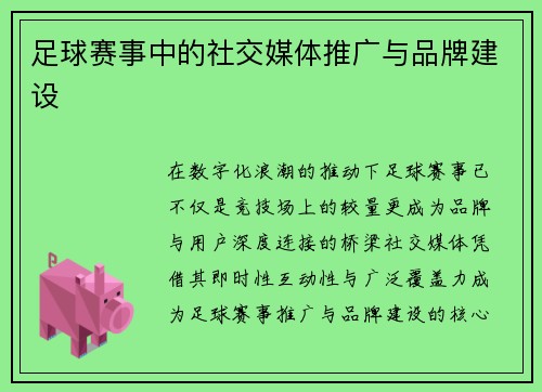 足球赛事中的社交媒体推广与品牌建设