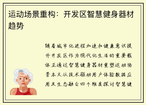 运动场景重构：开发区智慧健身器材趋势