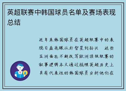 英超联赛中韩国球员名单及赛场表现总结