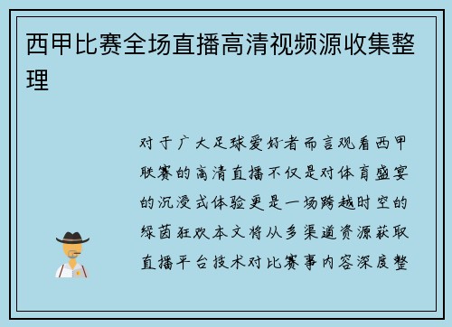 西甲比赛全场直播高清视频源收集整理