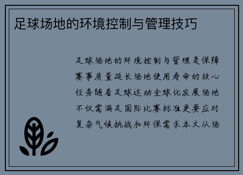 足球场地的环境控制与管理技巧