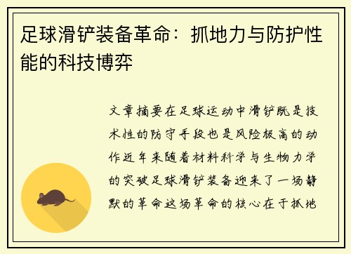 足球滑铲装备革命：抓地力与防护性能的科技博弈