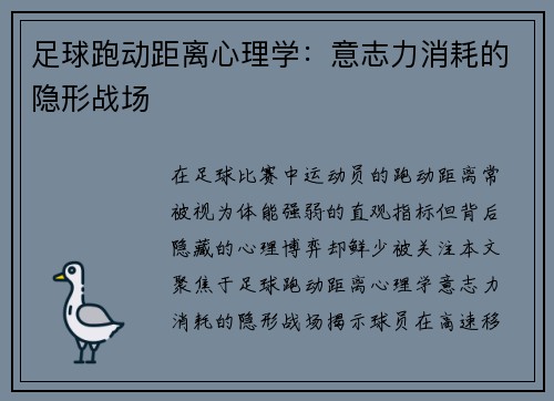 足球跑动距离心理学：意志力消耗的隐形战场