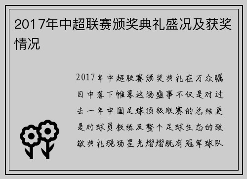 2017年中超联赛颁奖典礼盛况及获奖情况