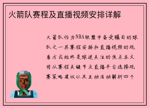 火箭队赛程及直播视频安排详解