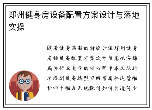 郑州健身房设备配置方案设计与落地实操