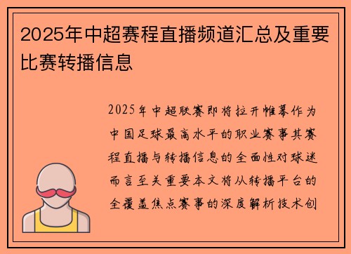 2025年中超赛程直播频道汇总及重要比赛转播信息