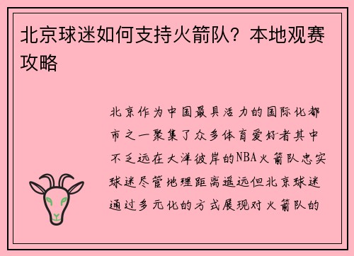 北京球迷如何支持火箭队？本地观赛攻略