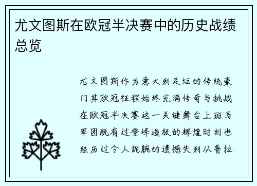 尤文图斯在欧冠半决赛中的历史战绩总览