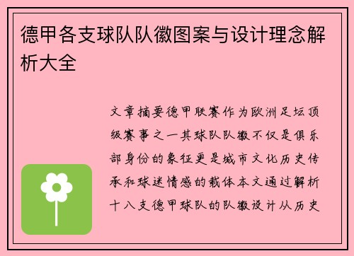 德甲各支球队队徽图案与设计理念解析大全