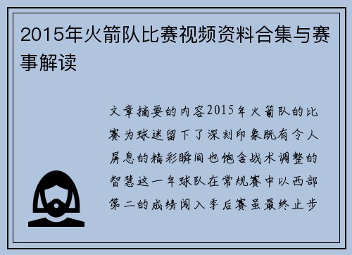 2015年火箭队比赛视频资料合集与赛事解读