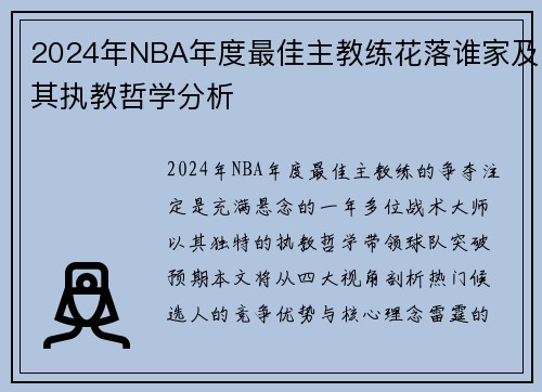 2024年NBA年度最佳主教练花落谁家及其执教哲学分析