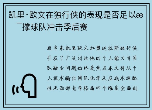 凯里·欧文在独行侠的表现是否足以支撑球队冲击季后赛