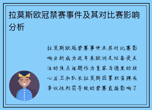 拉莫斯欧冠禁赛事件及其对比赛影响分析