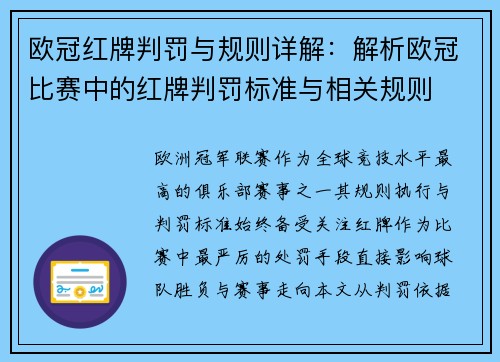 欧冠红牌判罚与规则详解：解析欧冠比赛中的红牌判罚标准与相关规则