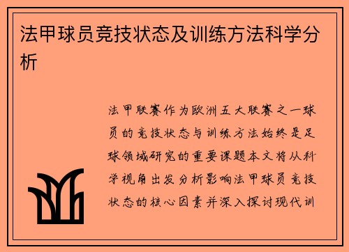 法甲球员竞技状态及训练方法科学分析