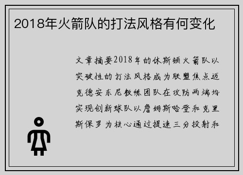 2018年火箭队的打法风格有何变化