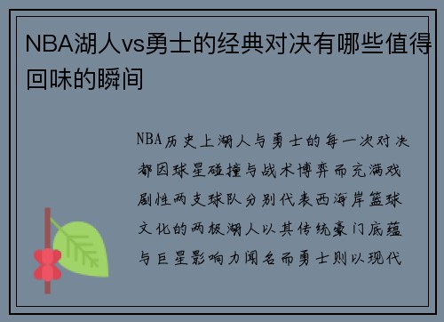 NBA湖人vs勇士的经典对决有哪些值得回味的瞬间