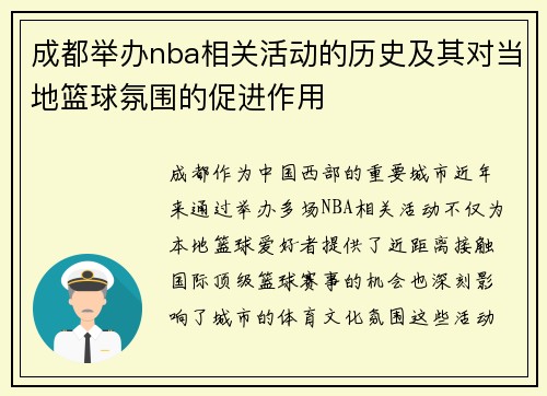 成都举办nba相关活动的历史及其对当地篮球氛围的促进作用