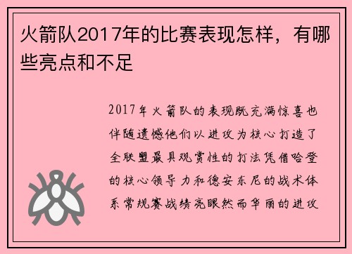 火箭队2017年的比赛表现怎样，有哪些亮点和不足