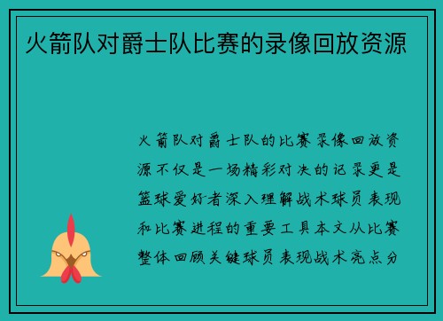 火箭队对爵士队比赛的录像回放资源