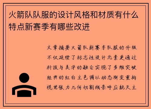 火箭队队服的设计风格和材质有什么特点新赛季有哪些改进