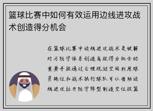 篮球比赛中如何有效运用边线进攻战术创造得分机会