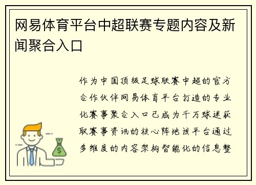 网易体育平台中超联赛专题内容及新闻聚合入口