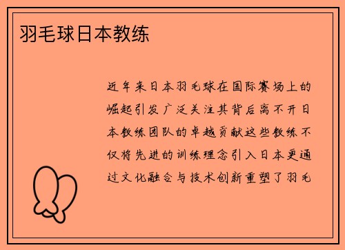 羽毛球日本教练