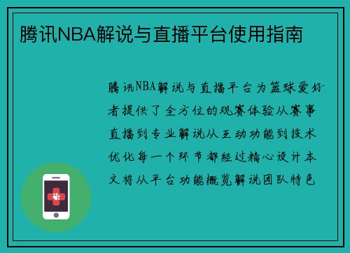 腾讯NBA解说与直播平台使用指南